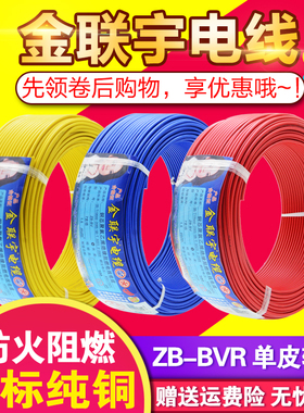 金联宇电线电缆国标阻燃 BVR1 1.5 2.5 4 6平方多股软纯铜芯家装