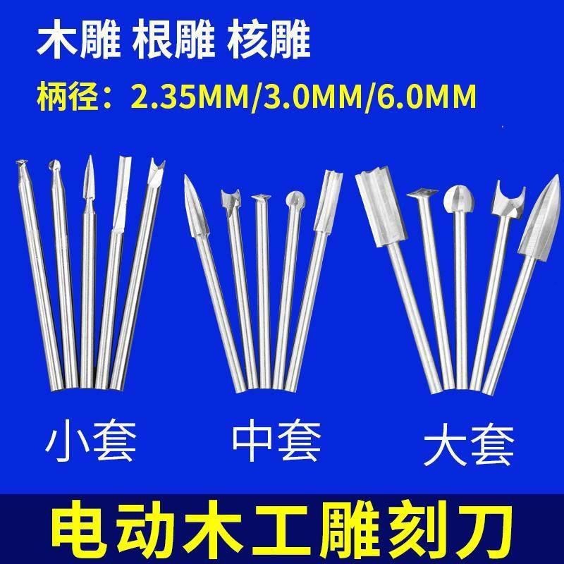 木工电动雕刻刀头电磨木雕根雕铣刀钻头刀头打磨镂空雕刻工具套装