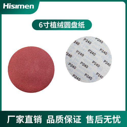 6寸背胶植绒圆盘砂纸(植绒为H4600新款 H4600Z重型砂带机专用)