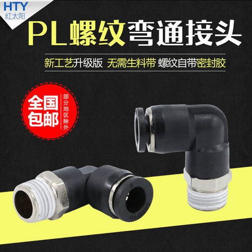 气管接头黑色气动快速快插塑料气缸螺纹弯头PL8-02直角6-01/10-03