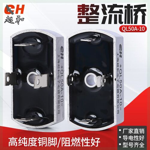上海超和单相整流桥QL10-50A1600V桥堆桥式整流器QL大功率24v