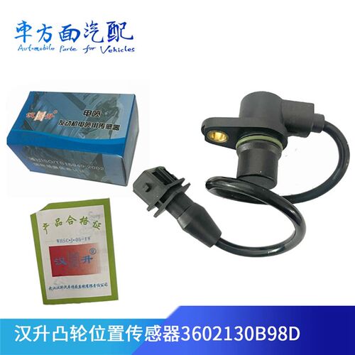 适用於汉升大柴 解放J6相位凸轮轴位置感测器3602130B98D凸轮98D