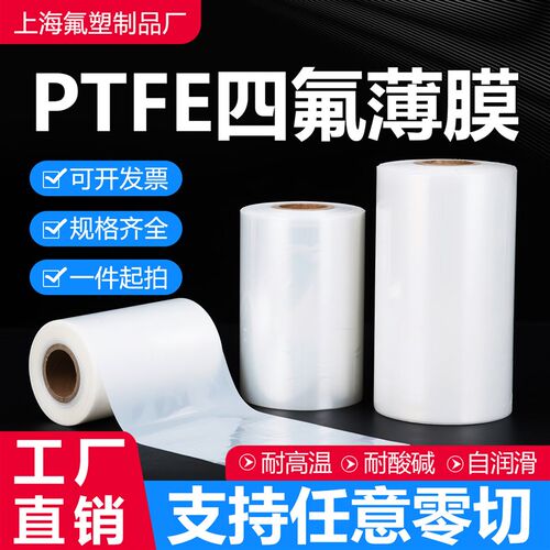 聚四氟乙烯薄膜特氟龙PTFE四氟薄膜定向膜实验室用0.03/0.1/0.2mm