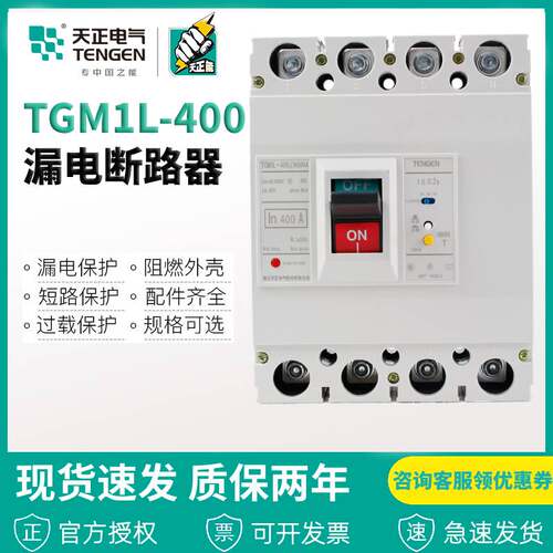 天正电气漏电保护器TGM1L-400L/ 4300B250 400A塑壳断路器