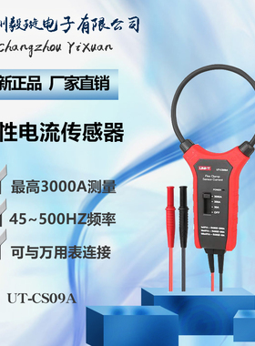 优利德UT-CS09A 大电流3000A柔性电流传感器示波器探头电流探头