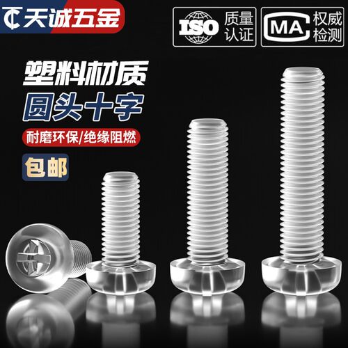 绝缘透明塑料螺丝十字平圆头PC亚克力螺钉细灯饰塑料螺母M3M4M5M6