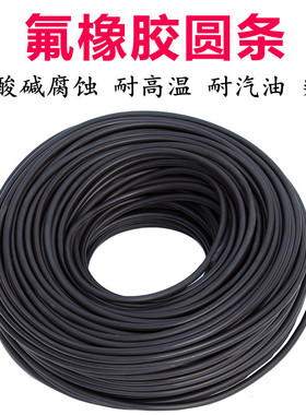 氟胶圆条氟橡胶O型条氟胶条橡胶条黑色密封条耐高温酸碱腐蚀耐油