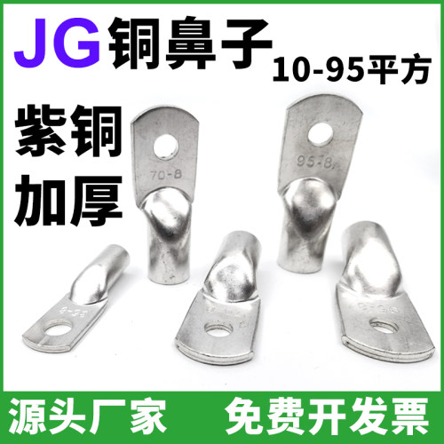 JG船用10/16/35/50/70/95平方镀锡冷压接线端子电缆紫铜鼻子