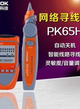 爱博翔PK65A/PK65H寻线仪 寻线器 测线仪 电话查线器 网线查线仪