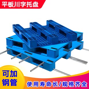 平板川字托盘g塑料叉车垫板仓库卡板货物防潮栈板地台物流仓库地