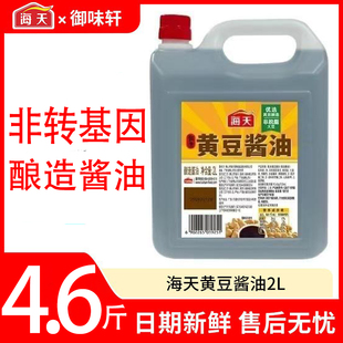 海天黄豆酱油4斤家用炒菜凉拌酿造酱油海天优选酿造生抽酱油