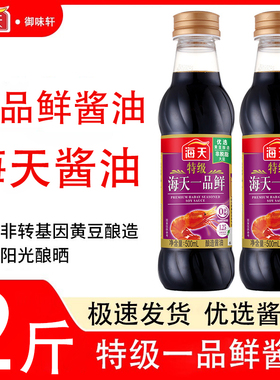 海天一品鲜酱油500ml黄豆酿造老抽生抽家用调味增鲜凉拌生抽