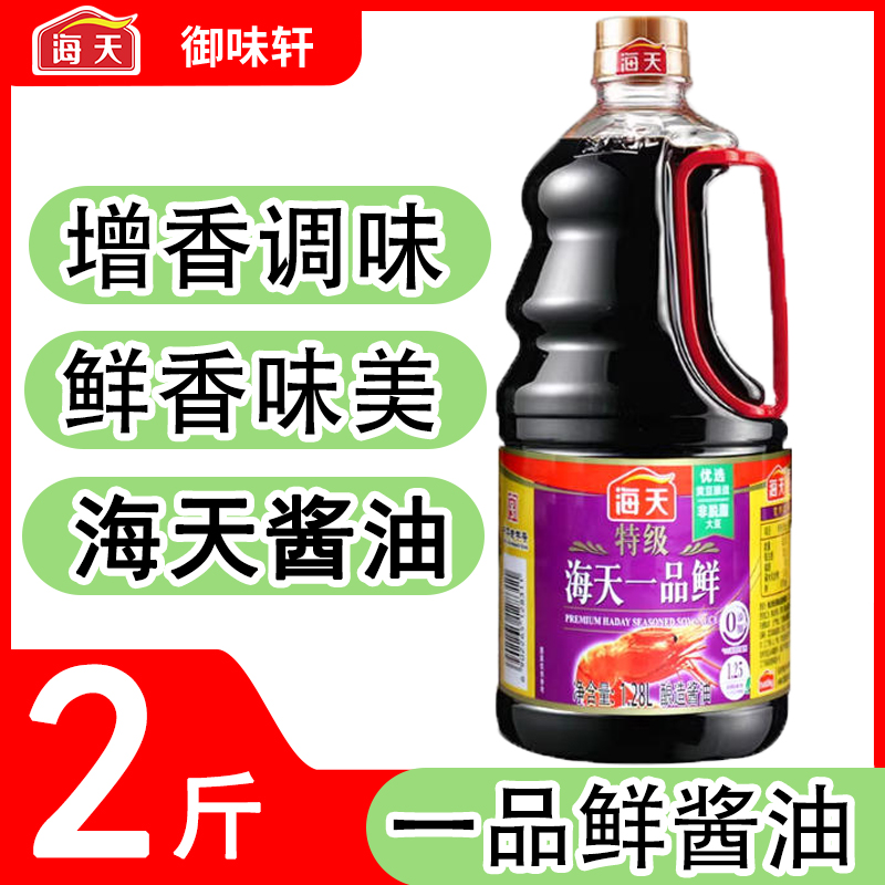 海天酱油一品鲜生抽酱油提鲜纯酿增味厨房调味家用上色提鲜凉拌