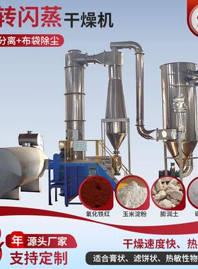 钛白粉小型烘干机 纤维素旋转闪蒸干燥设备 不锈钢闪蒸干燥机厂家