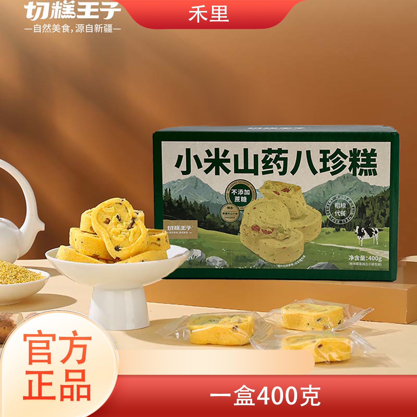 切糕王子八珍糕低脂无蔗糖代餐