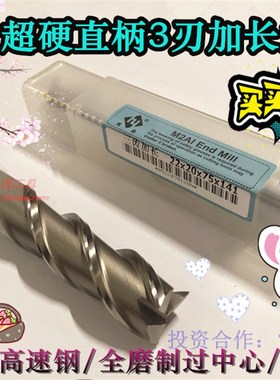 河冶超硬白钢立铣刀 3刃加长M2AI含铝高速钢铣刀2 3 4 5 6 8-25mm
