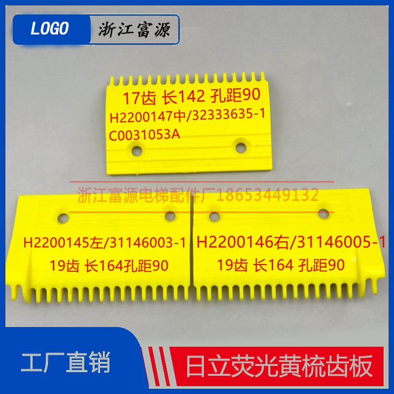 日立电梯扶梯 荧光黄梳齿板左中右17齿梳齿板C0036729A GN525电梯