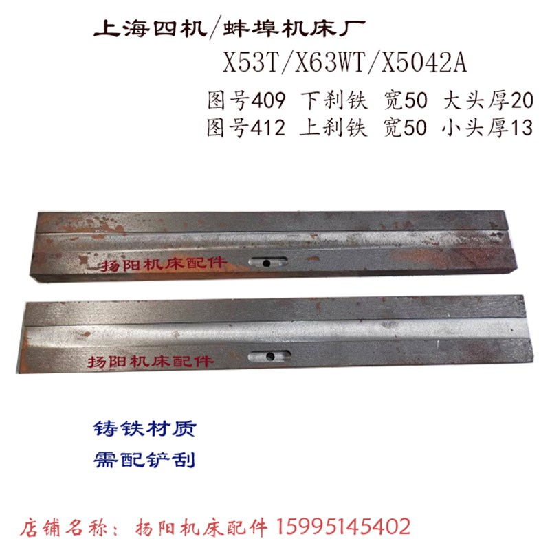 上海四机X53T/X63WT蚌埠机床X5042A 刹铁409 长370宽50 镶条 斜铁