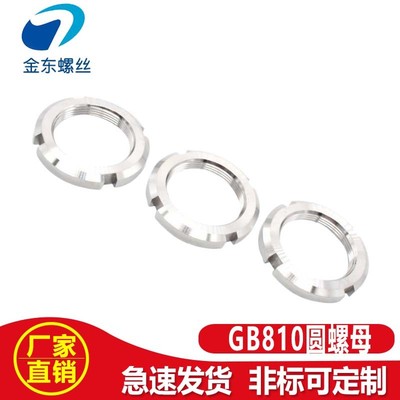 304不锈钢圆螺母开槽螺母GB810轴承螺母小并帽园螺帽国标圆螺母