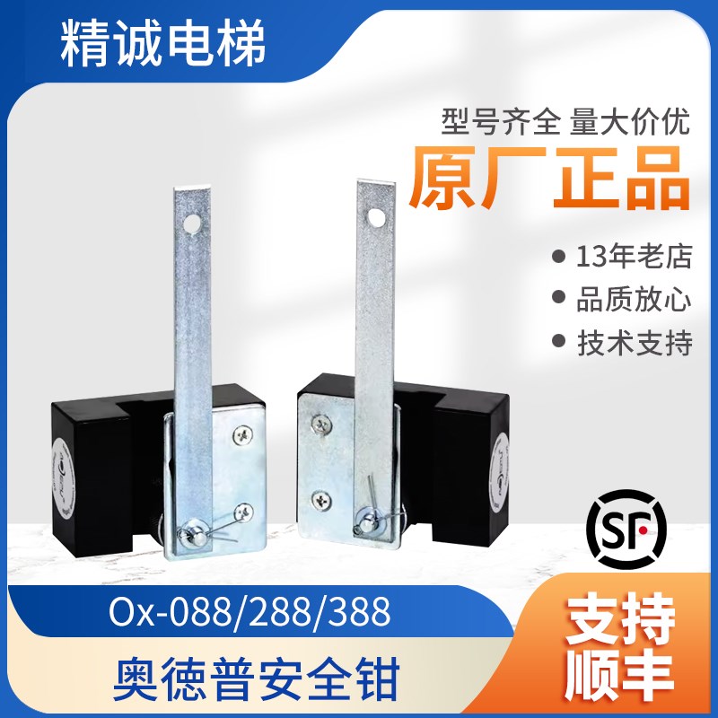 奥德普电梯专用安全钳OX-088 288 388 别墅梯 瞬时式单提拉安全钳