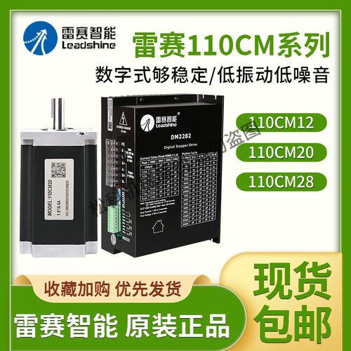 深圳雷赛智能步进电机110CM12 110CM20 110CM28 雷赛驱动器DM1182