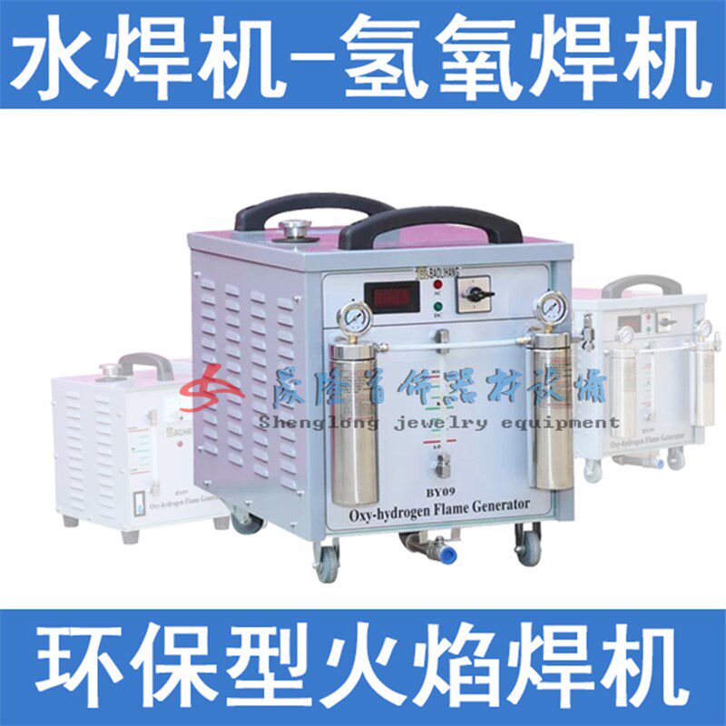 水焊机 氢氧焊机 小型氧焊机 有机玻璃火焰抛光机 铂金焊 熔焊机