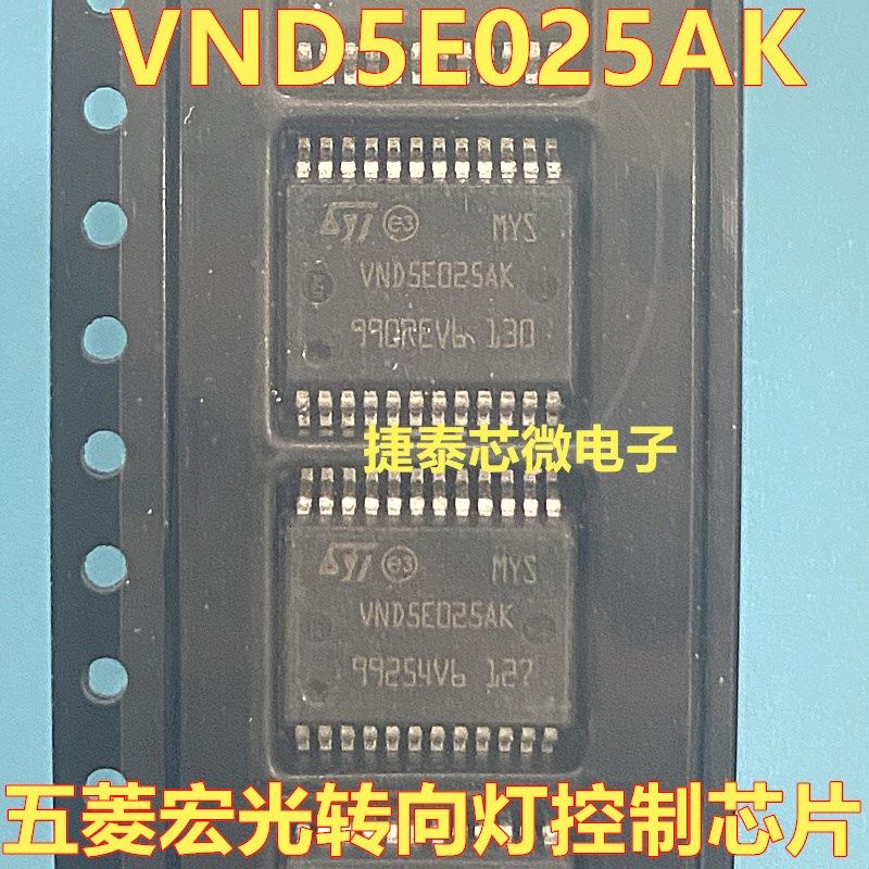 VND5E025AK 五菱宏光S BCM模块转向灯汽车电脑板芯片IC 全新原装