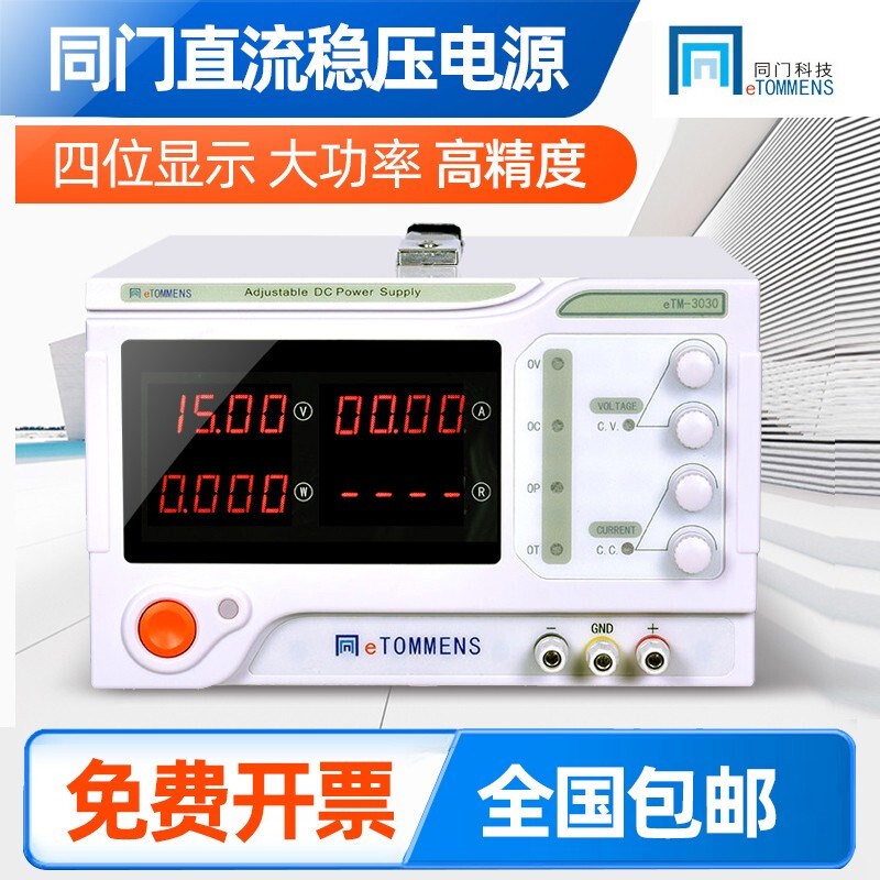 同门eTM-3020/6010/3030/1560大功率开关可调直流稳压电源30V/20A
