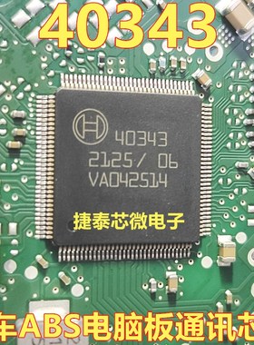 40343 汽车电脑板ABS电脑板通讯IC芯片内部故障易损IC芯片模块