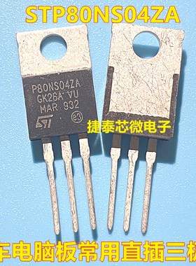 P80NS04ZA STP80NS04ZA TO220 汽车电脑板插件场效三极管全新原装