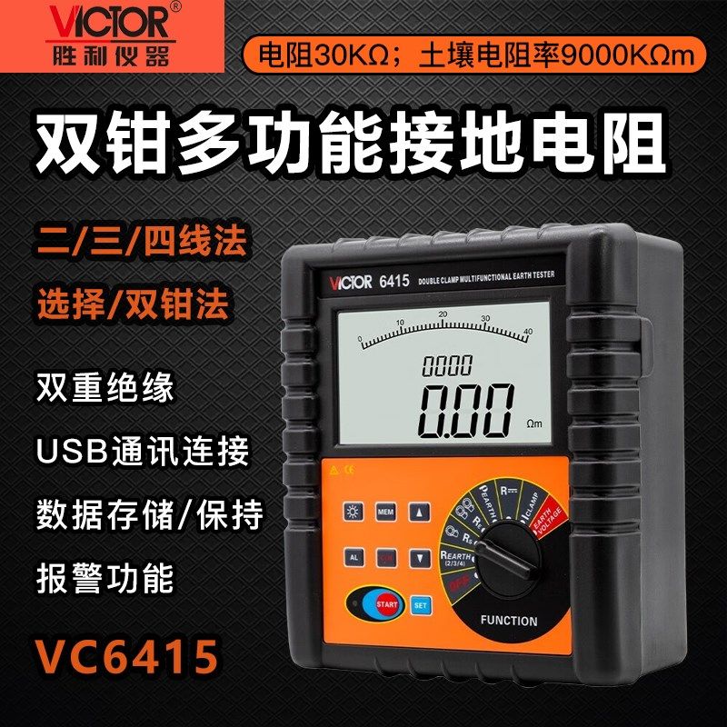 胜利VC6415A多功能土壤接地电阻率测试仪双钳形数字防雷检测摇表