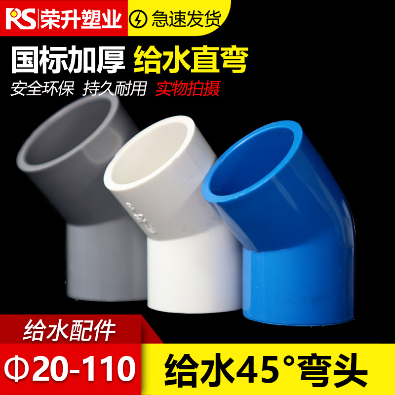 PVC给水管45度弯头 直弯 上水管配件20 25 32 40 50 63 75 90 110