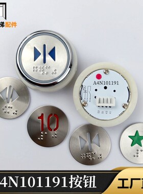 西奥电梯配件轿内 外呼按钮A4N101191按键A4J101190 A2 E330731