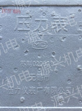 无锡利友 磁助力电接点压力表 YXC150I 径向 yxc150I-40mpa