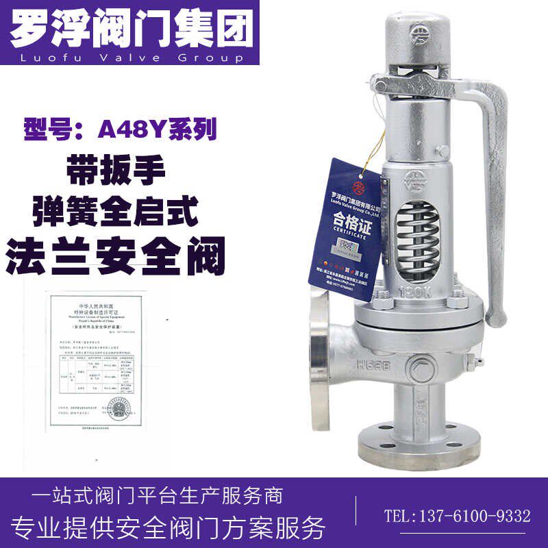罗浮阀门A48Y-16P锅炉蒸汽带扳手不锈钢法兰弹簧全启式安全泄压阀