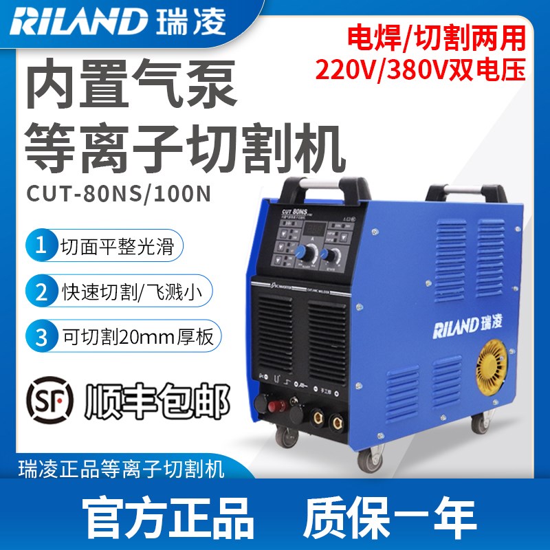 瑞凌CUT-80NS双电压内置气泵电浆切割机100N/120NA电焊两用一体