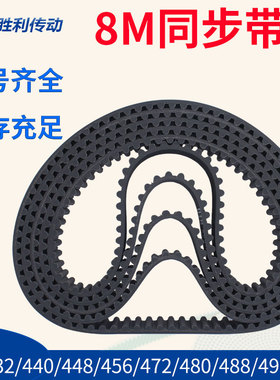 橡胶同步带  8M-432  440 448  456 464 472 480 488  496 传动带