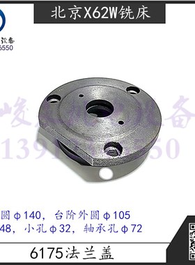 北京南通铣床X52KX62WXA5032X53KB1-400K横向丝杆法兰盖轴承端盖