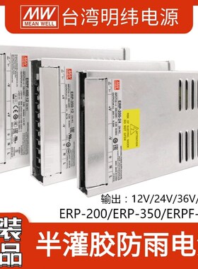 明纬ERP/F-200/350/400W户外防雨12V电源24V36V48工程LED照明灌胶