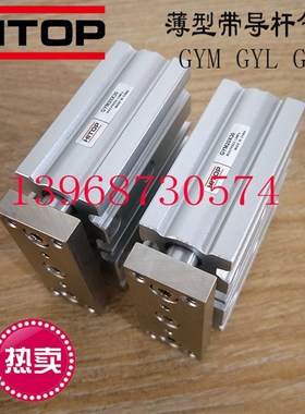 HITOP恒拓三轴带导杆气缸GYH GYL GYM32/40X20X30X40X50X75X100