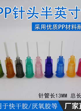 点胶机针头PP扰性针头点胶针头全塑料针头适用快干胶水 PP1/2英寸