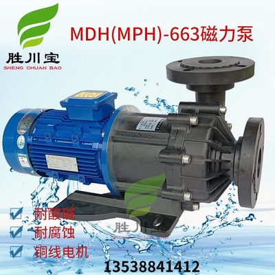 胜川宝磁力泵MPH(MDH)-663无轴封磁力驱动泵浦耐酸碱PP塑料化工泵