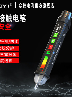 众仪多功能防水测电笔ZT-DB02非接触智能感应线路断点零火线家用