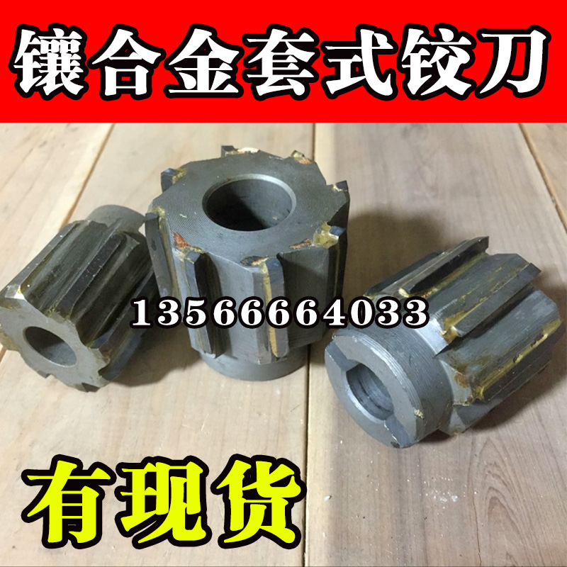 镶合金套式铰刀镶合金机用铰刀45 46 48 50 52 53 55 56 58 60