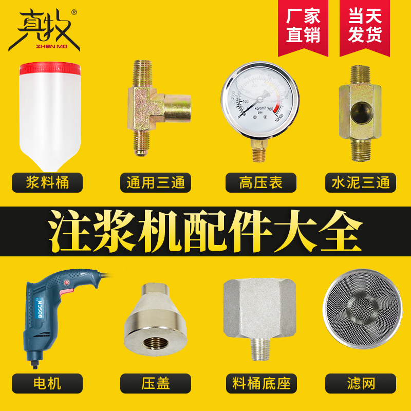 真牧防水补漏注浆机高压表管牛油头嘴料桶开关组阀门泵浦配件大全