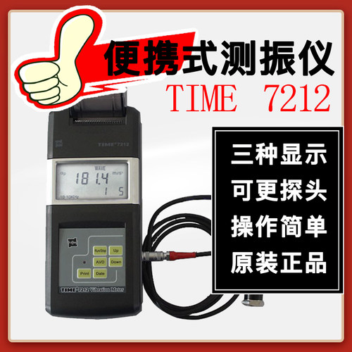 北京时代TIME7212/原TV120便携式测振仪 振动分析仪 手持式测振