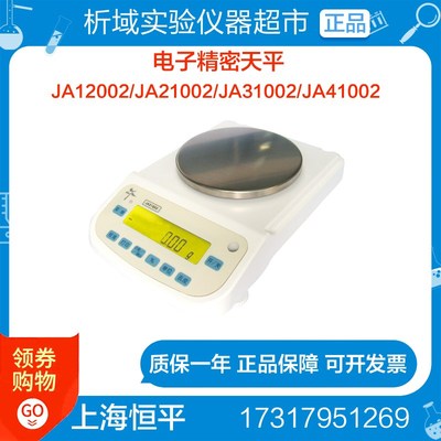 上海恒平JA12002/JA21002/JA31002/JA41002/JA电子精密天平0.01g