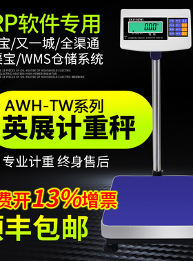 上海英展XK3150W计重电子台秤150kg工厂E店宝erp电子称串口通讯秤