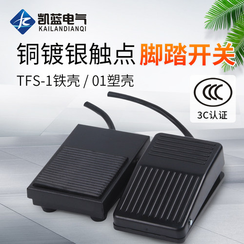 凯蓝脚踏开关控制器TFS-1脚踩铁壳机床踏板自复位带线银点1米2米