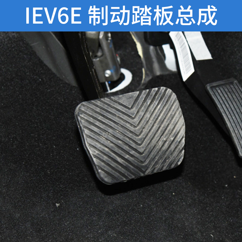 适配江淮IEV6E刹车踏板总成制动踏板总成脚踏板传感器电动车配件